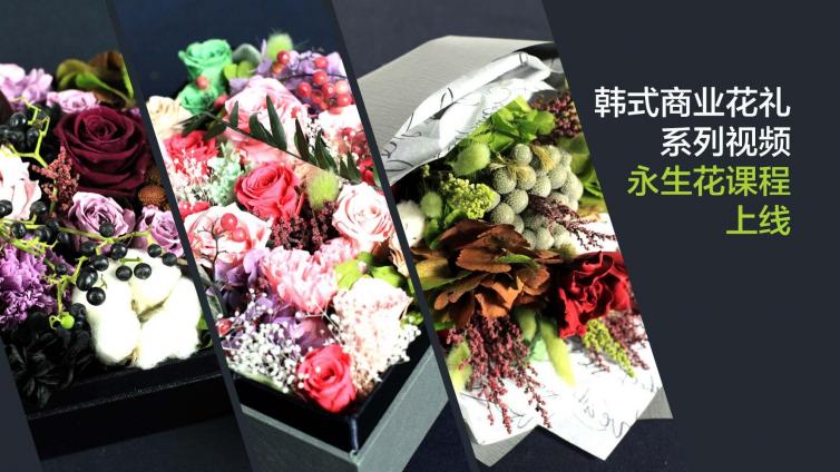 上新 | 韩式永生花花束、方型礼盒课程正式上线！