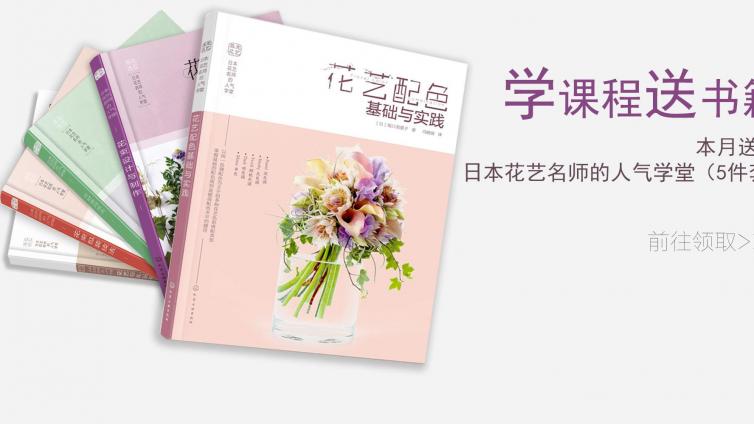 本月送书|《日本花艺名师的人气学堂》
