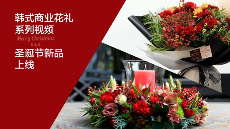 上新 | 韩式花束、圣诞花环桌花课程正式上线！